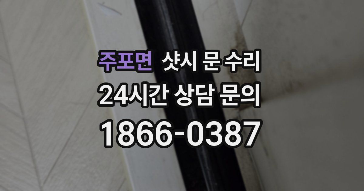 주포면 샷시 문 수리