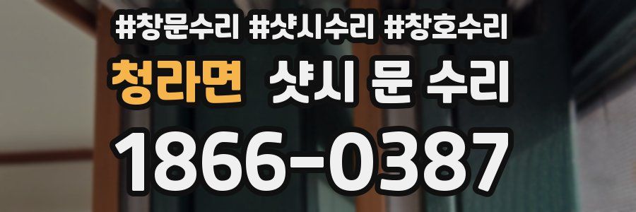 청라면 샷시 문 수리