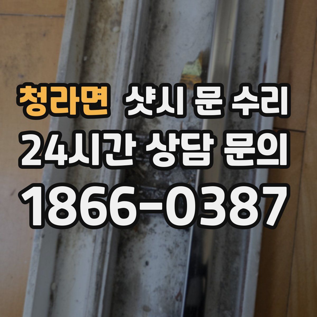 청라면 샷시 문 수리