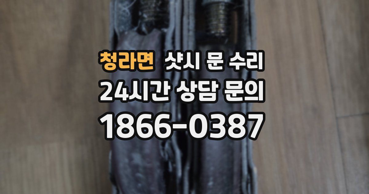 청라면 샷시 문 수리