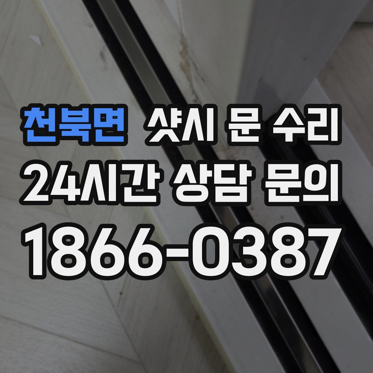 천북면 샷시 문 수리