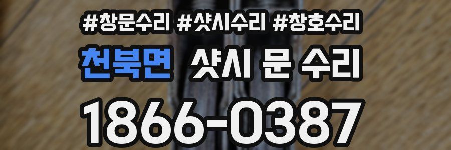 천북면 샷시 문 수리