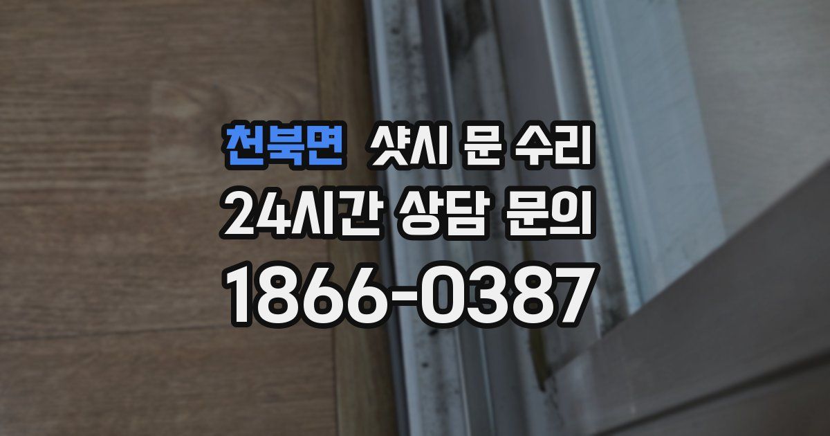 천북면 샷시 문 수리