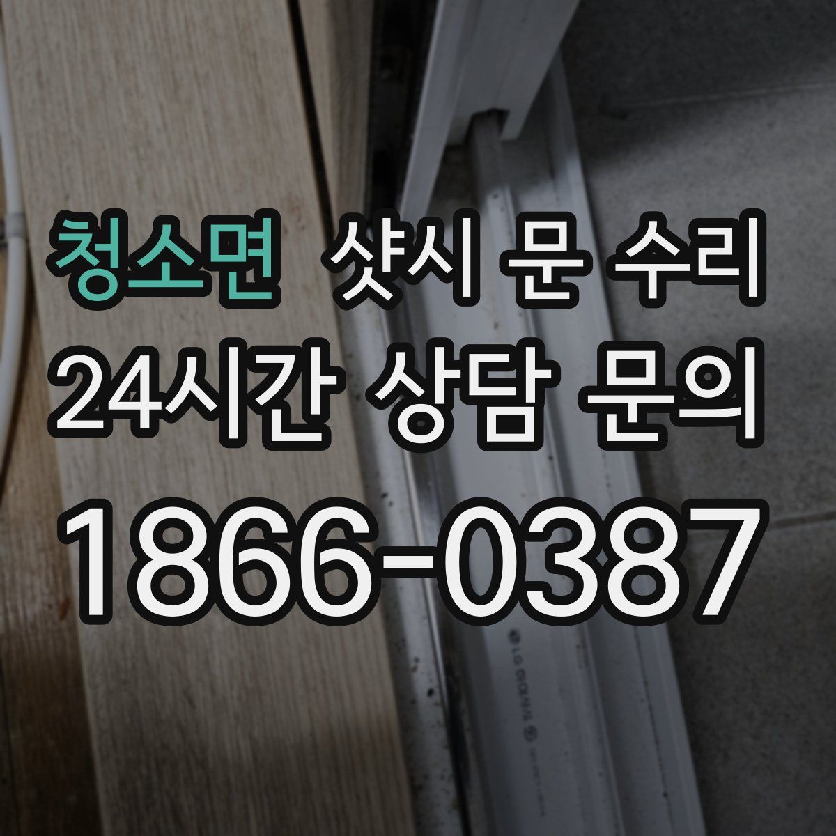 청소면 샷시 문 수리