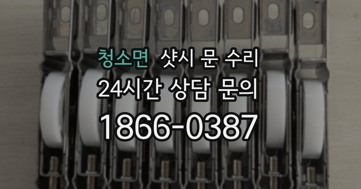 청소면 샷시 문 수리