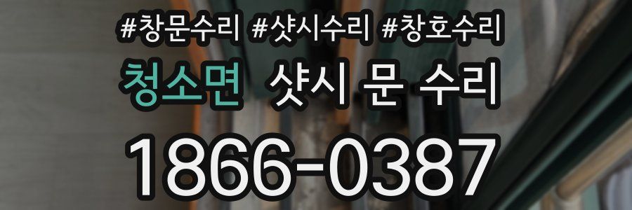 청소면 샷시 문 수리