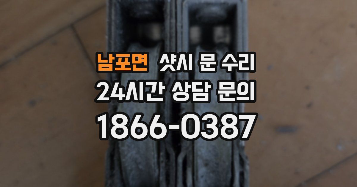 남포면 샷시 문 수리