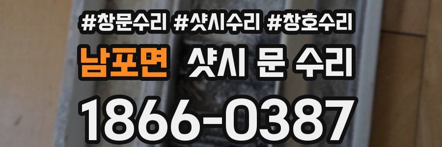 남포면 샷시 문 수리
