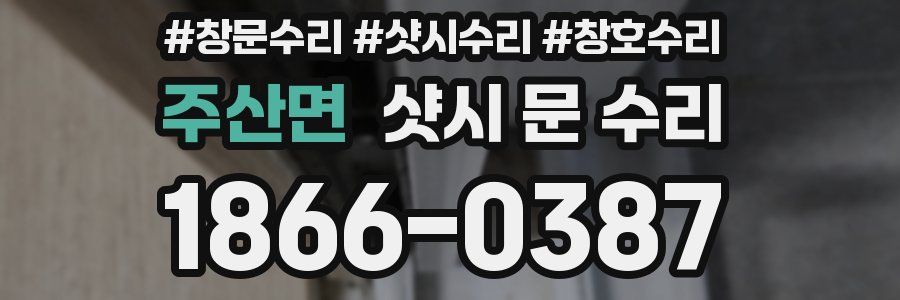 주산면 샷시 문 수리