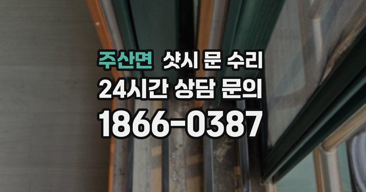 주산면 샷시 문 수리