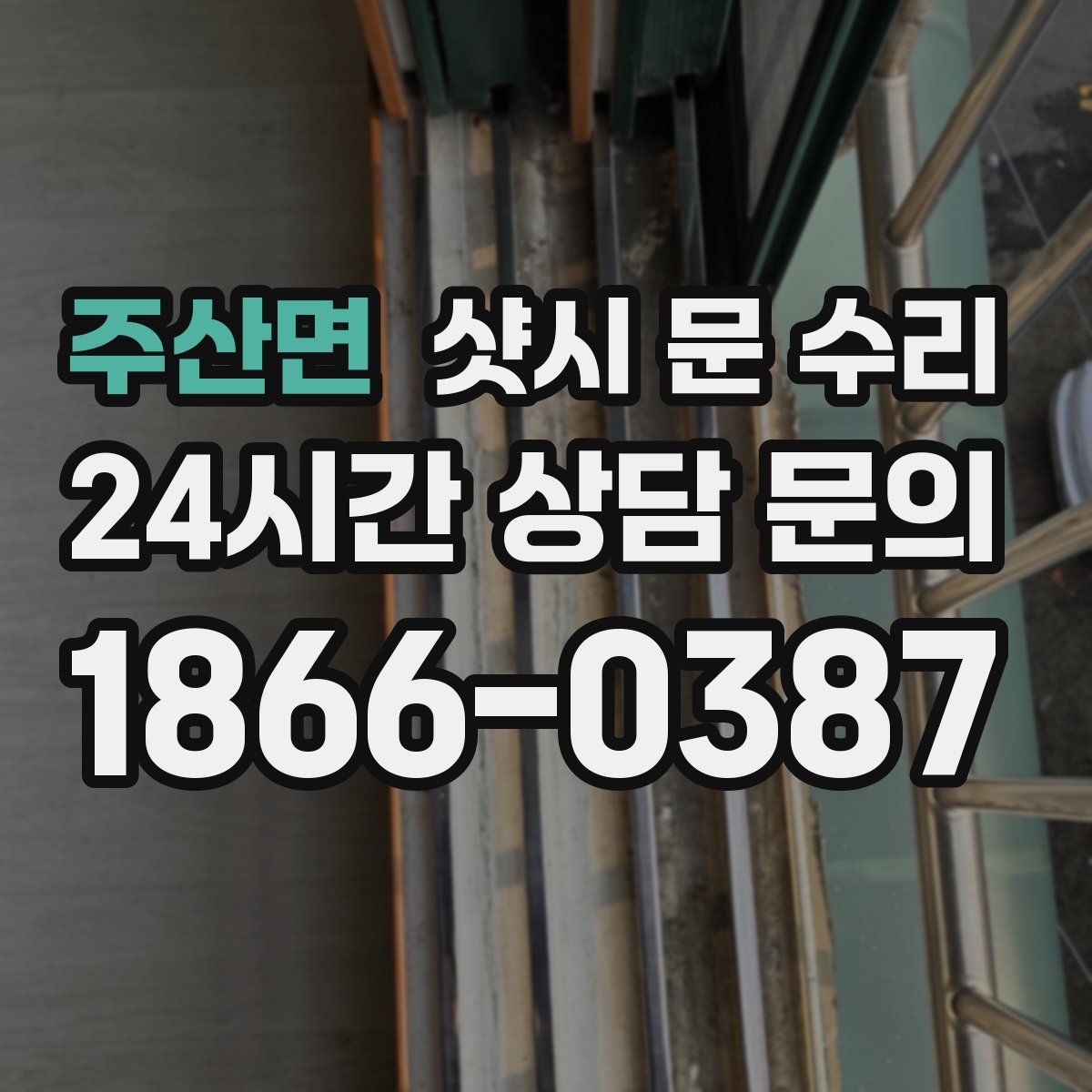 주산면 샷시 문 수리