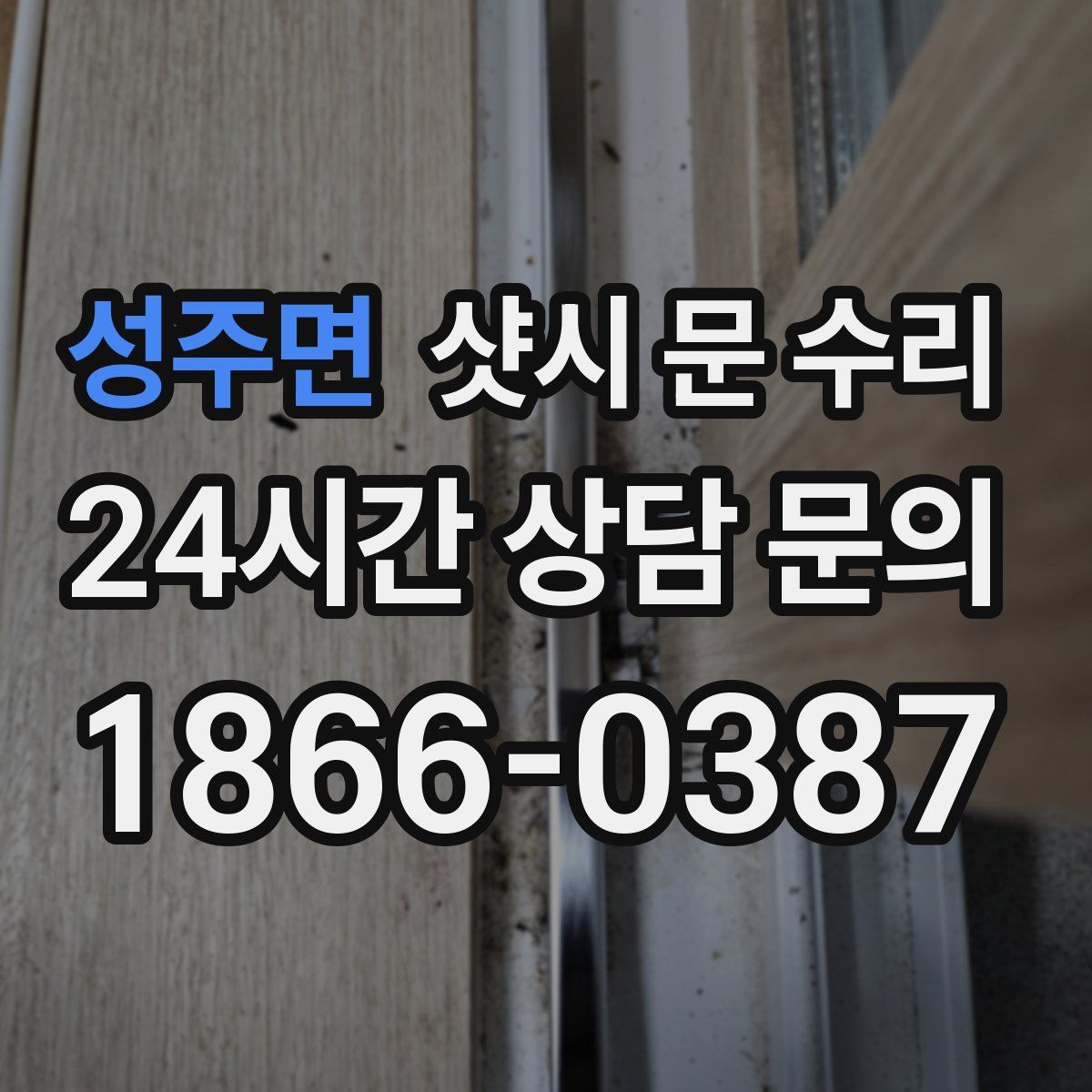 성주면 샷시 문 수리