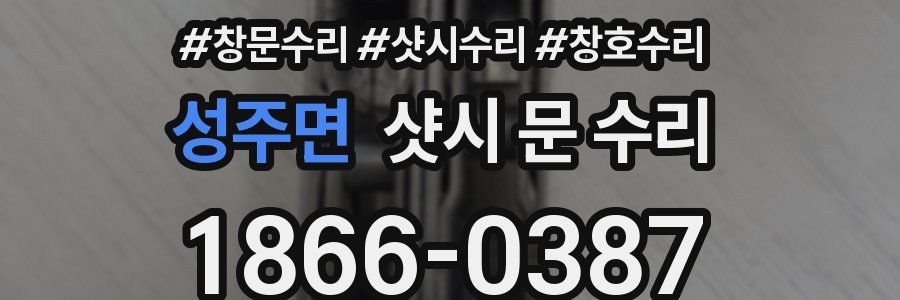 성주면 샷시 문 수리