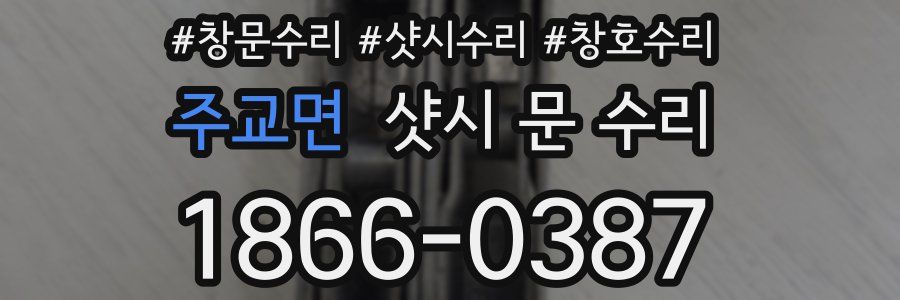 주교면 샷시 문 수리