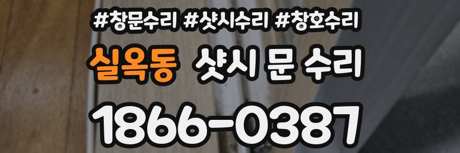 실옥동 샷시 문 수리