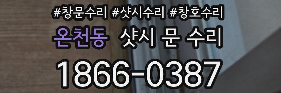 온천동 샷시 문 수리