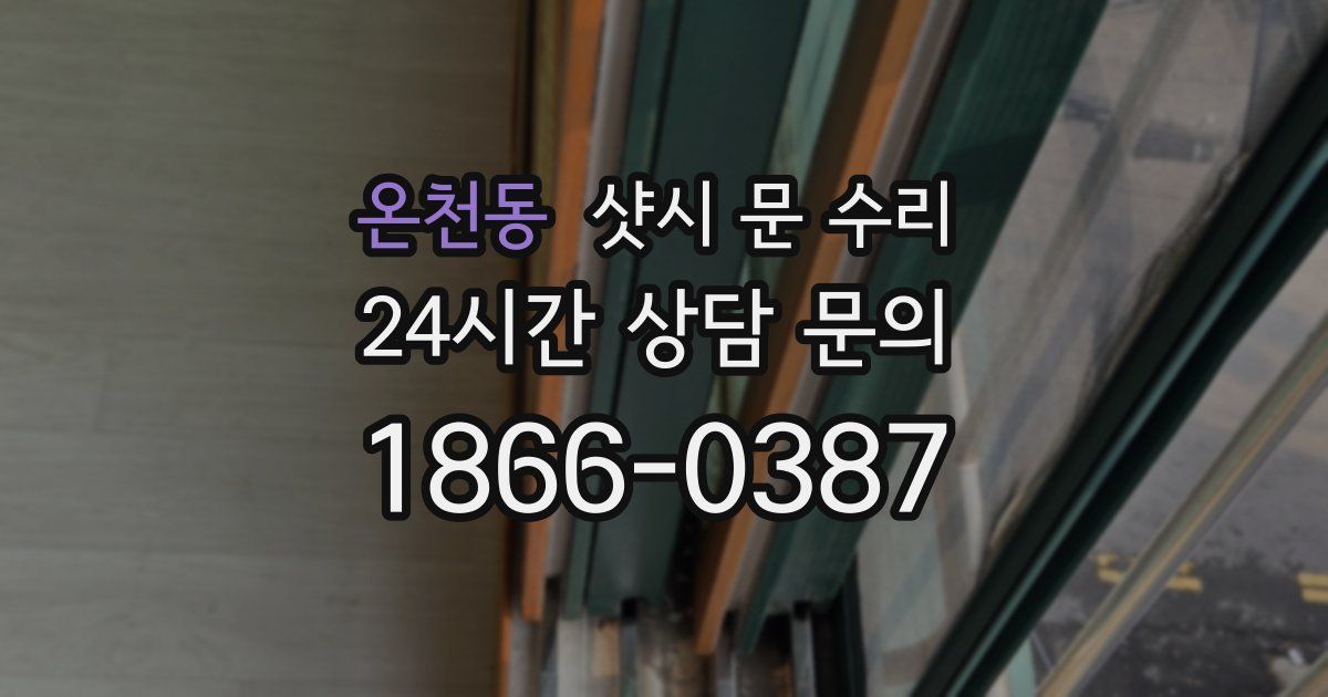 온천동 샷시 문 수리