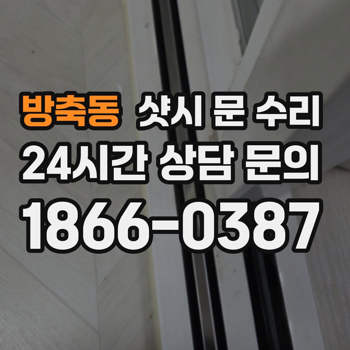 방축동 샷시 문 수리