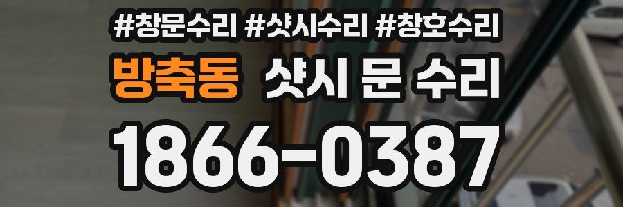 방축동 샷시 문 수리