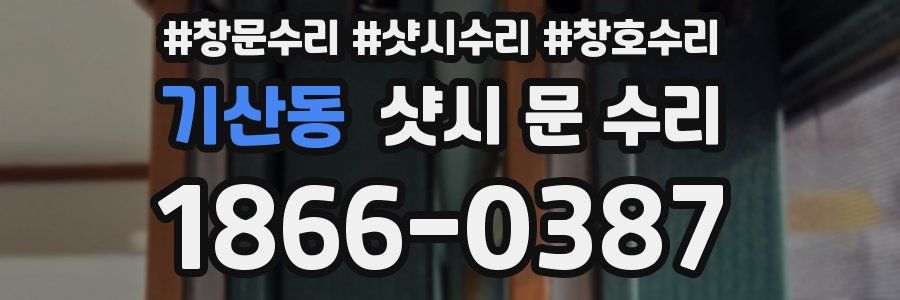 기산동 샷시 문 수리
