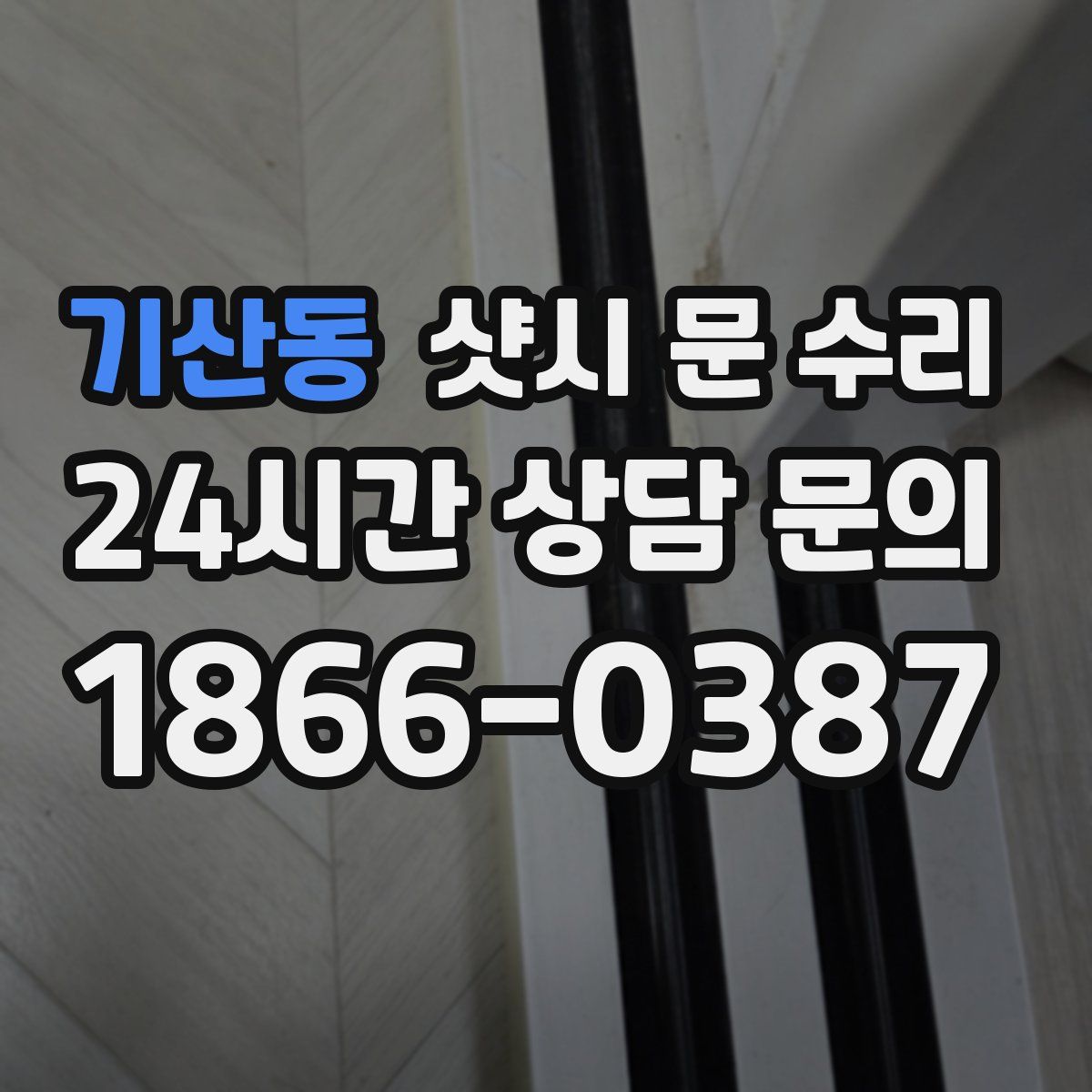 기산동 샷시 문 수리