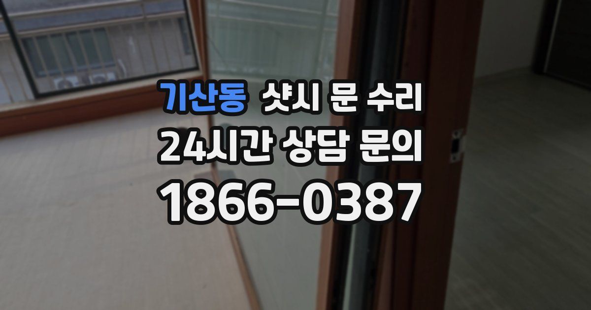 기산동 샷시 문 수리