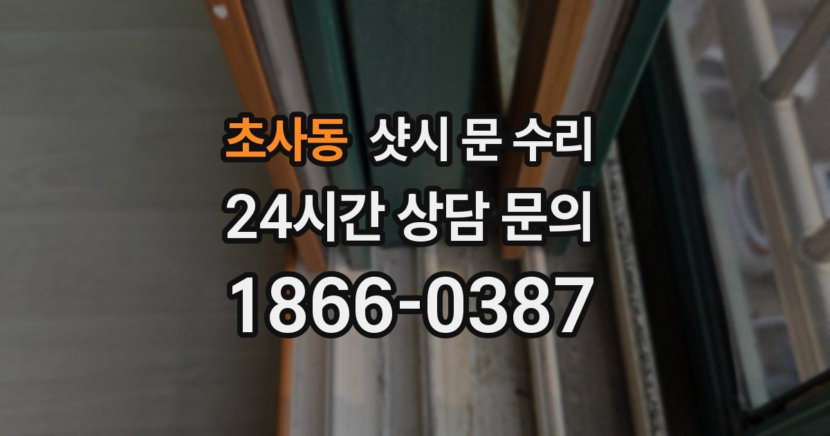 초사동 샷시 문 수리