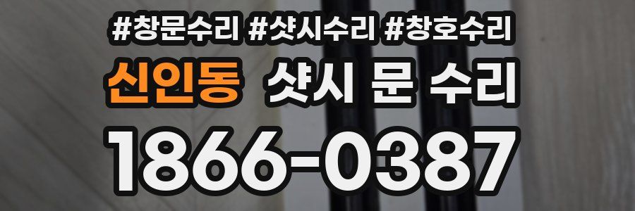 신인동 샷시 문 수리