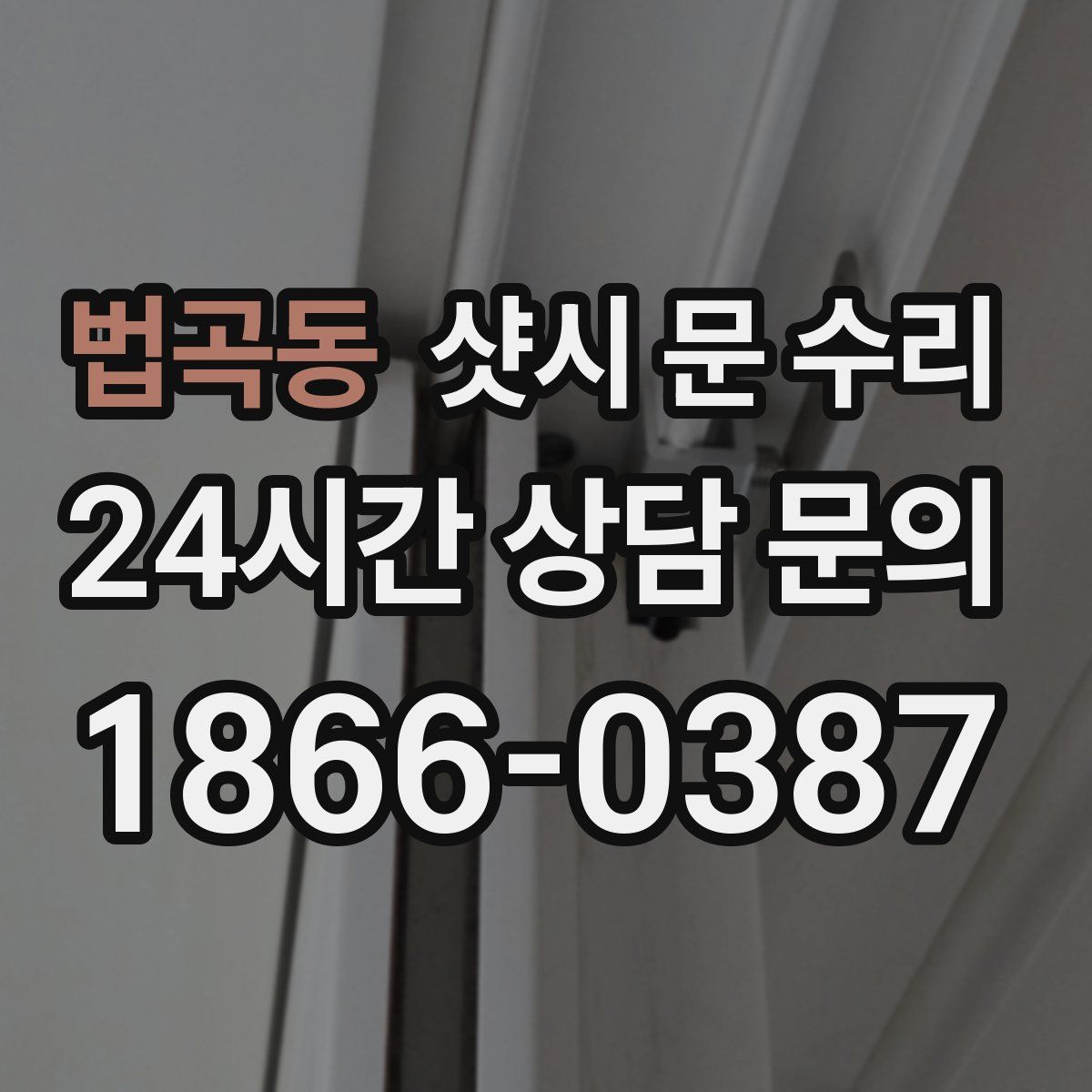 법곡동 샷시 문 수리