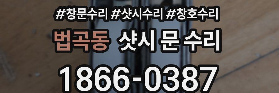 법곡동 샷시 문 수리