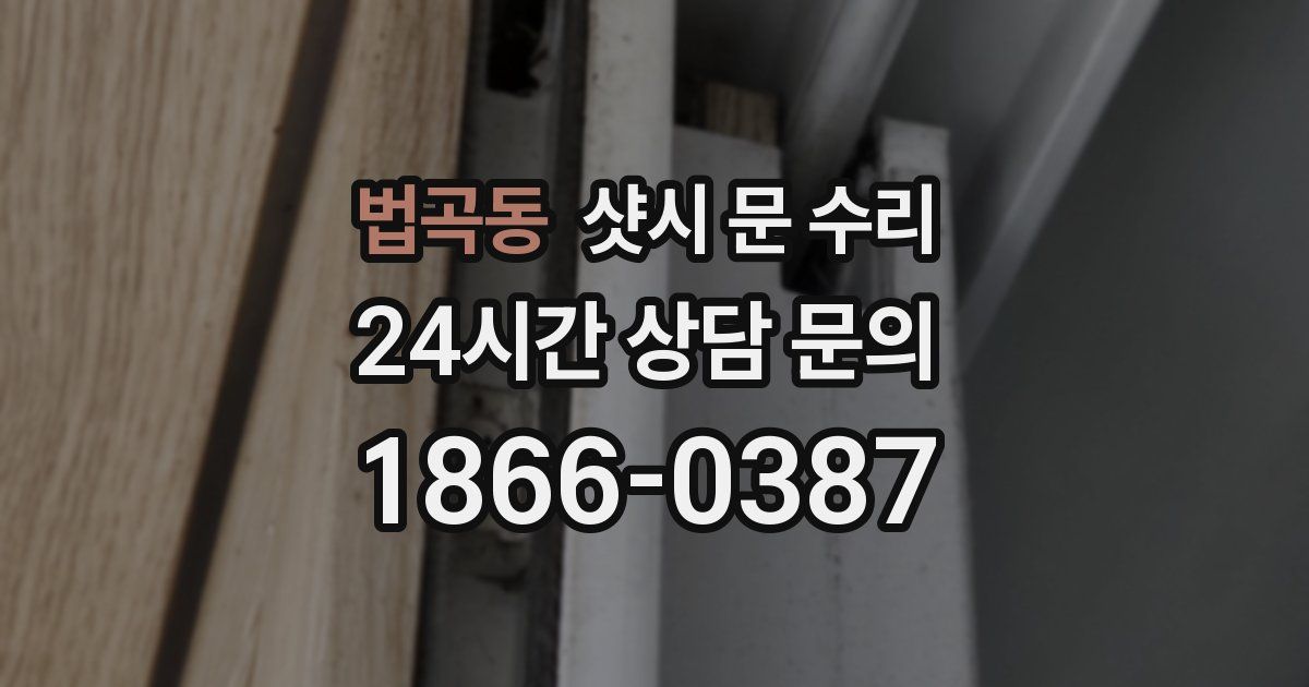 법곡동 샷시 문 수리