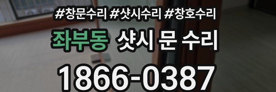 좌부동 샷시 문 수리