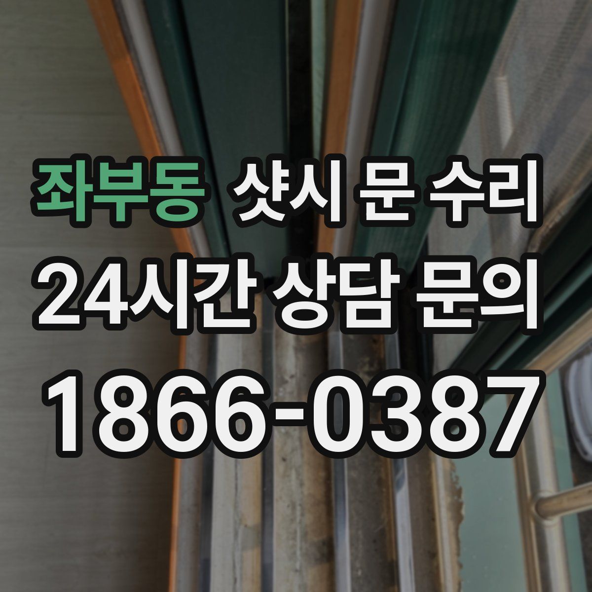 좌부동 샷시 문 수리