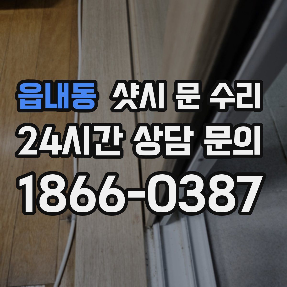 읍내동 샷시 문 수리