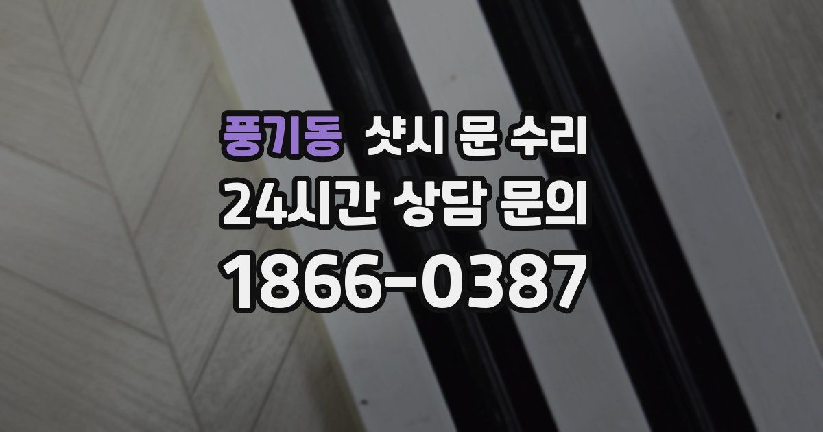 풍기동 샷시 문 수리