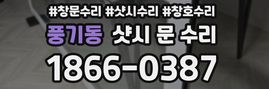 풍기동 샷시 문 수리