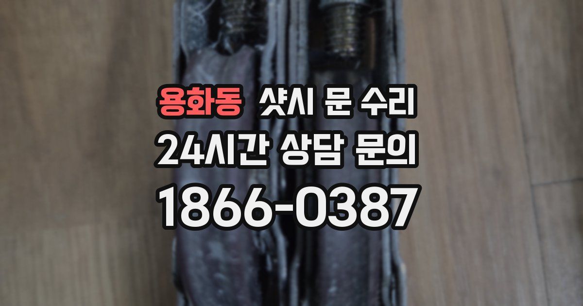 용화동 샷시 문 수리