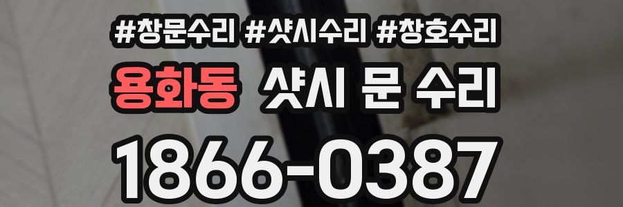 용화동 샷시 문 수리