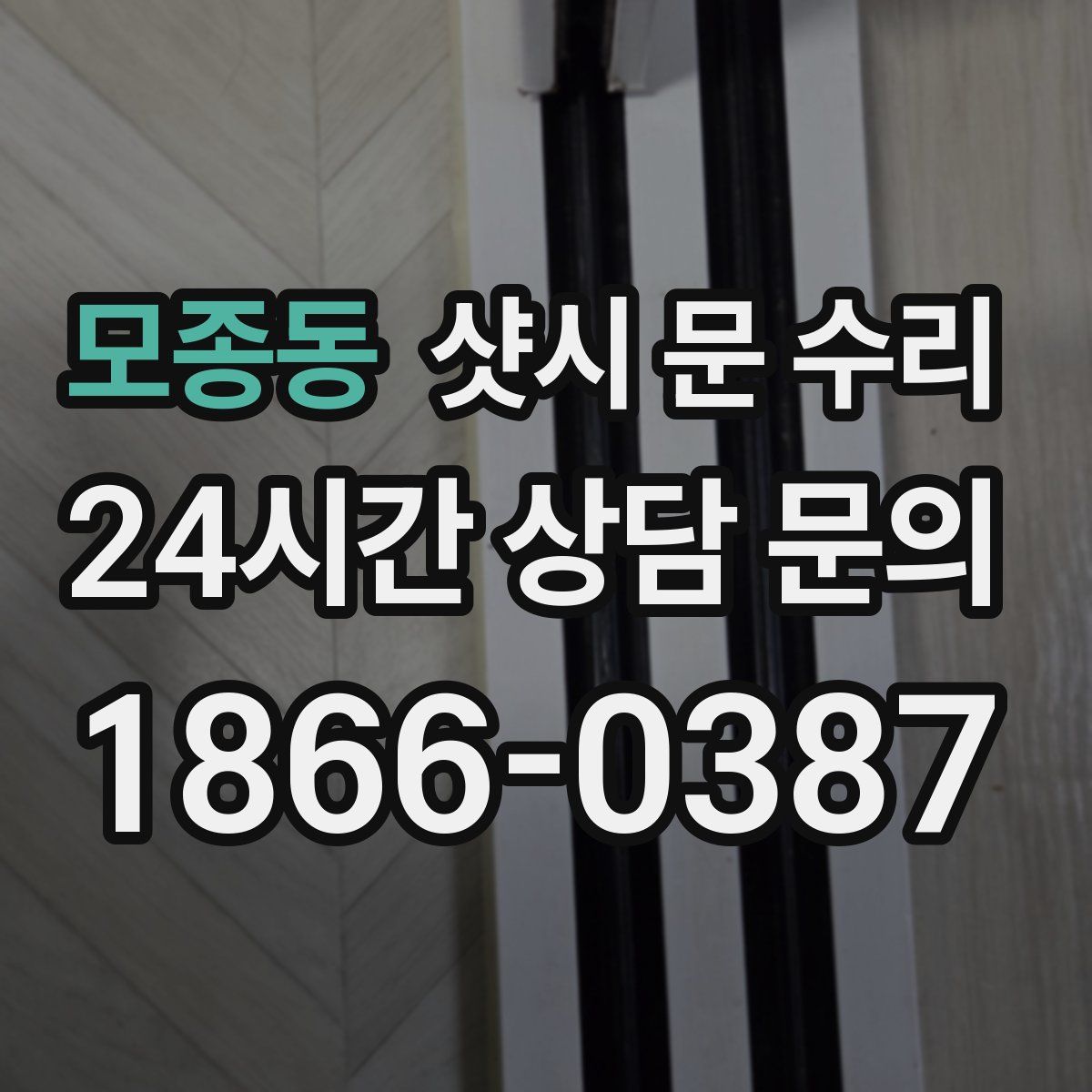 모종동 샷시 문 수리