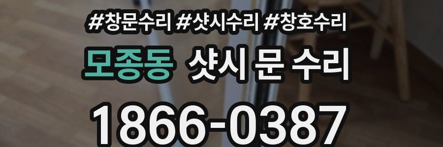 모종동 샷시 문 수리