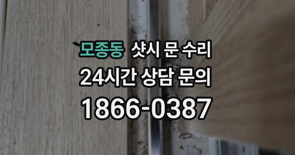 모종동 샷시 문 수리
