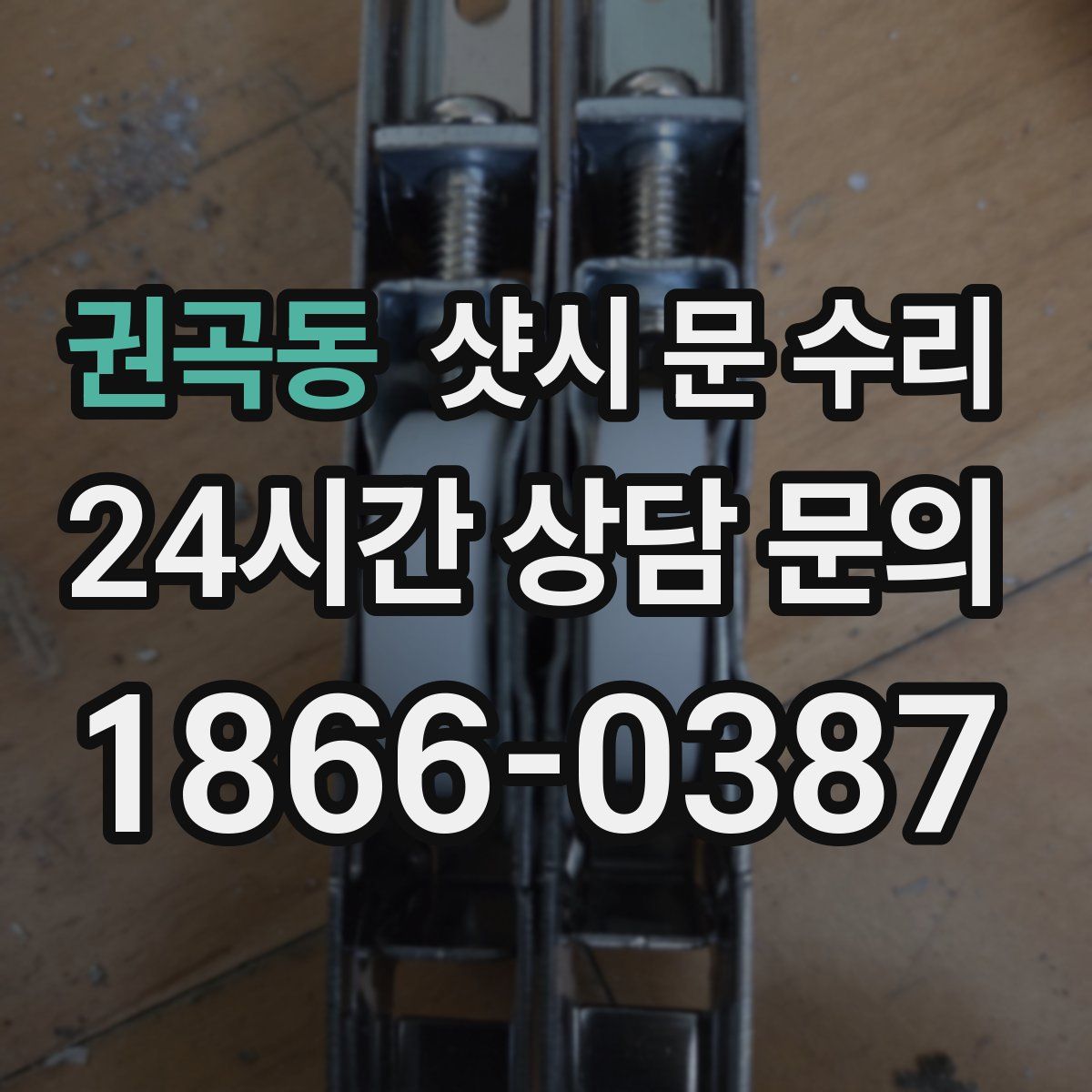 권곡동 샷시 문 수리