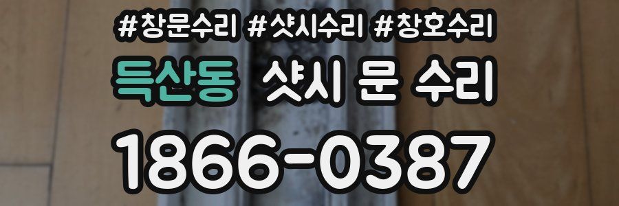 득산동 샷시 문 수리