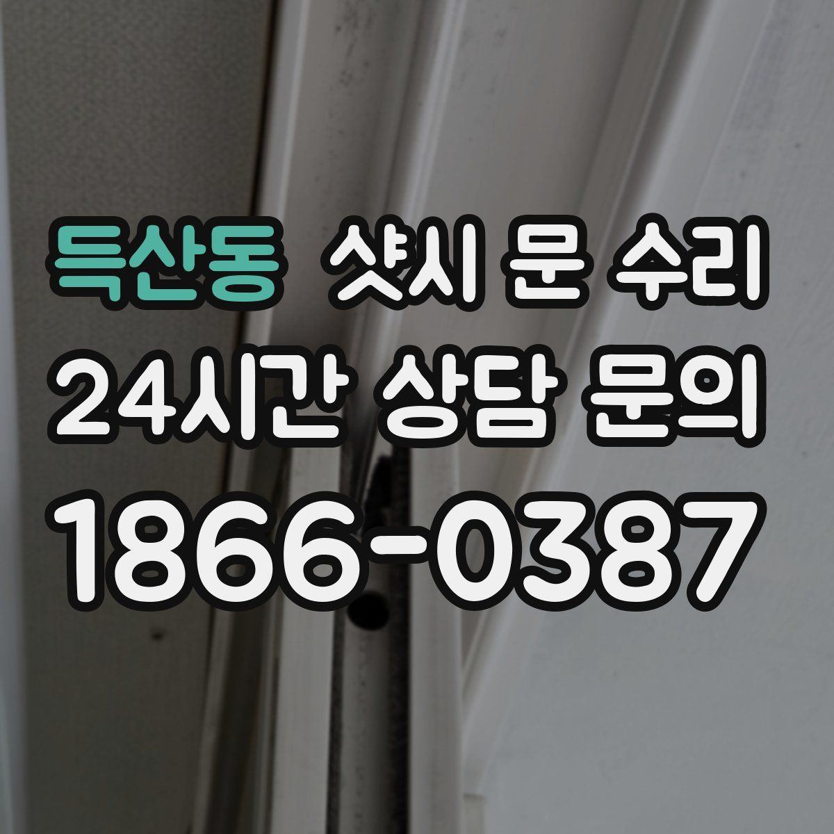 득산동 샷시 문 수리