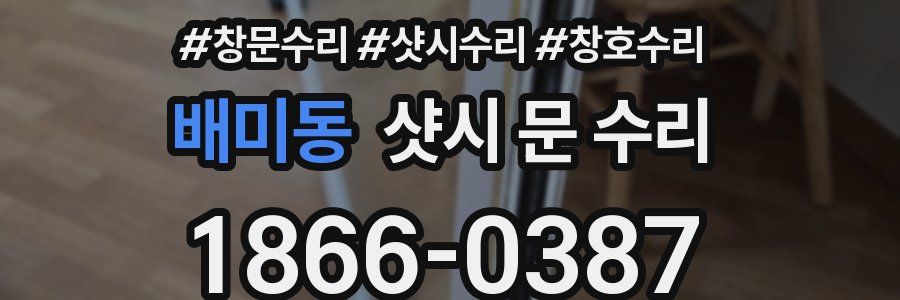 배미동 샷시 문 수리