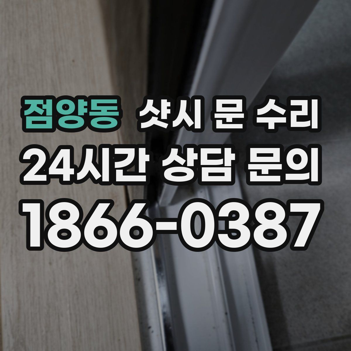 점양동 샷시 문 수리