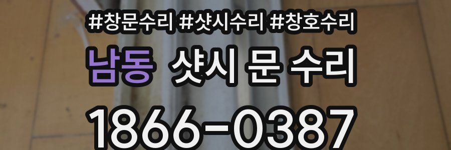 남동 샷시 문 수리