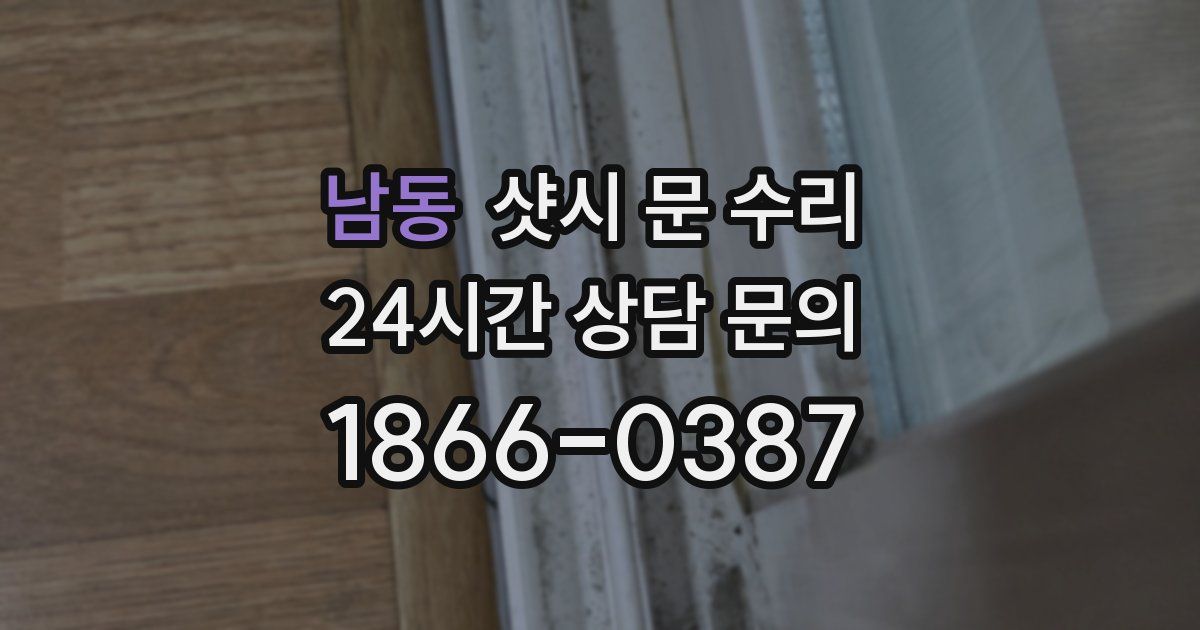 남동 샷시 문 수리