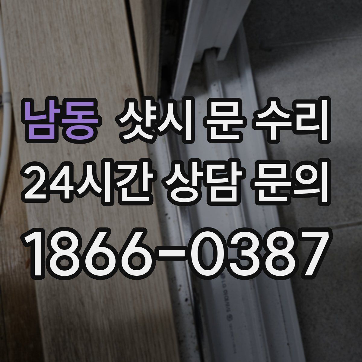남동 샷시 문 수리