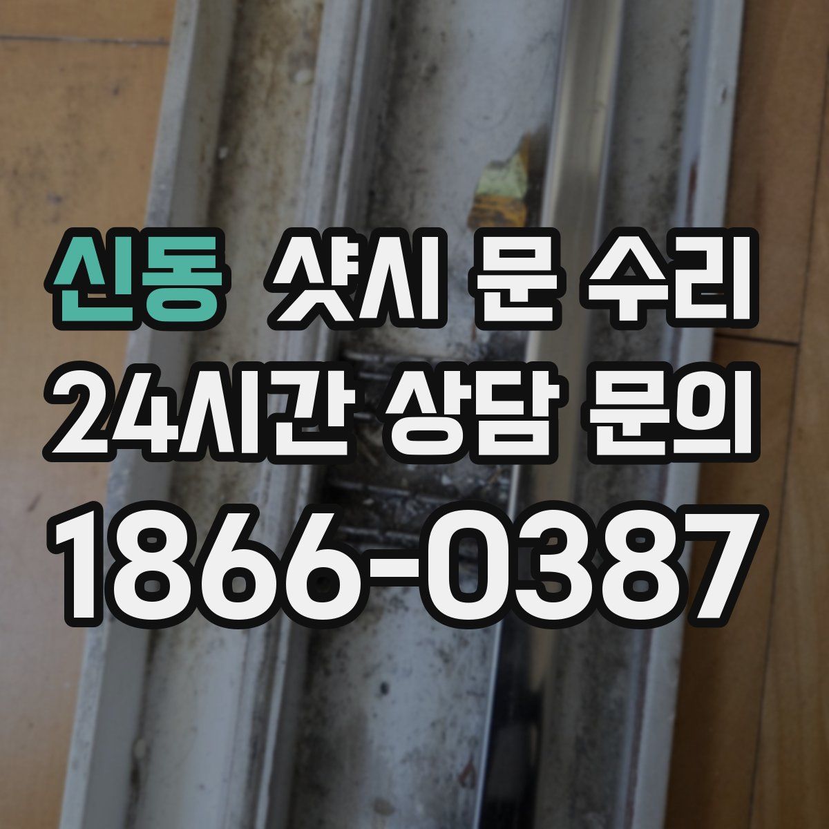 신동 샷시 문 수리
